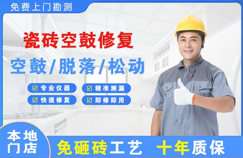 四方台瓷砖空鼓修复