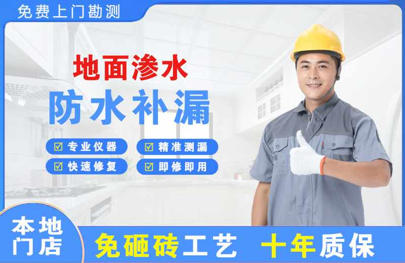 四方台地面渗水维修