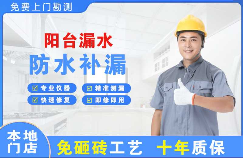 四方台阳台漏水维修