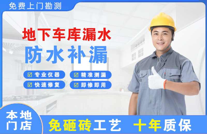 四方台地下车库漏水维修